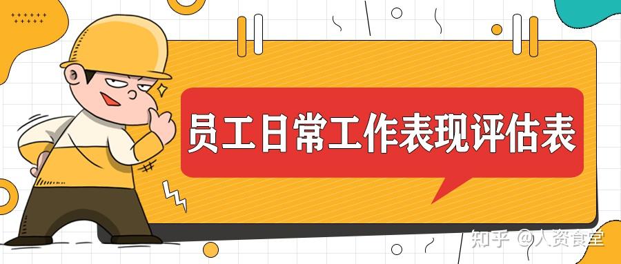 2023员工日常工作表现评估表.xls - 知乎