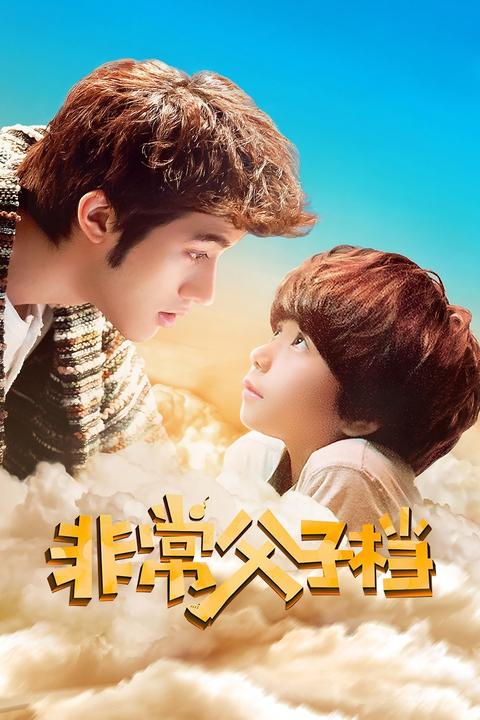 非常父子档(电影) - 知乎