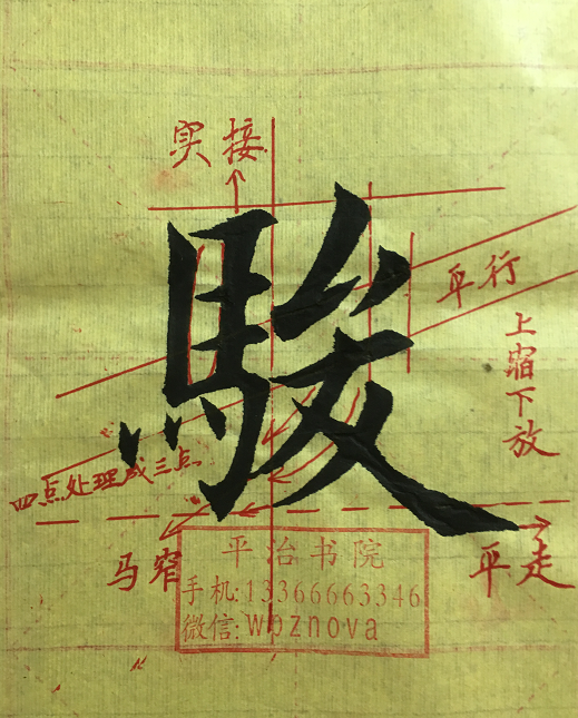 平字楷书教程 v2-9dd8e1c88f0d373a1d99fbd16c7dc409_r.jpg