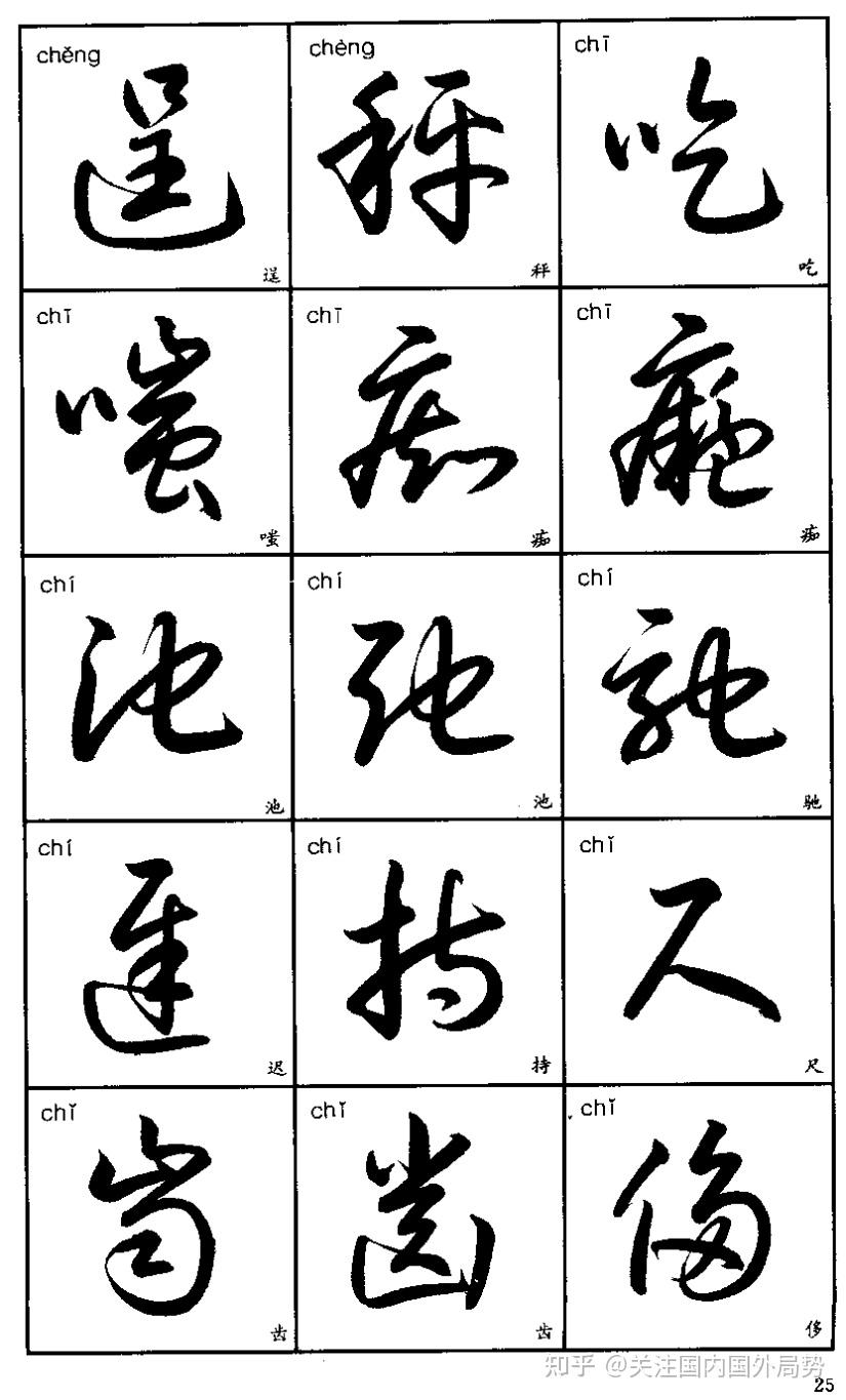 每天写写书法陶冶一下情操--草书样贴供参考 - 知乎