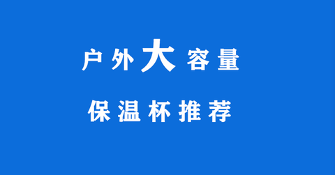 21年户外大容量保温杯推荐 7款大容量兼具性价比的品牌保温杯来了解下吧 知乎