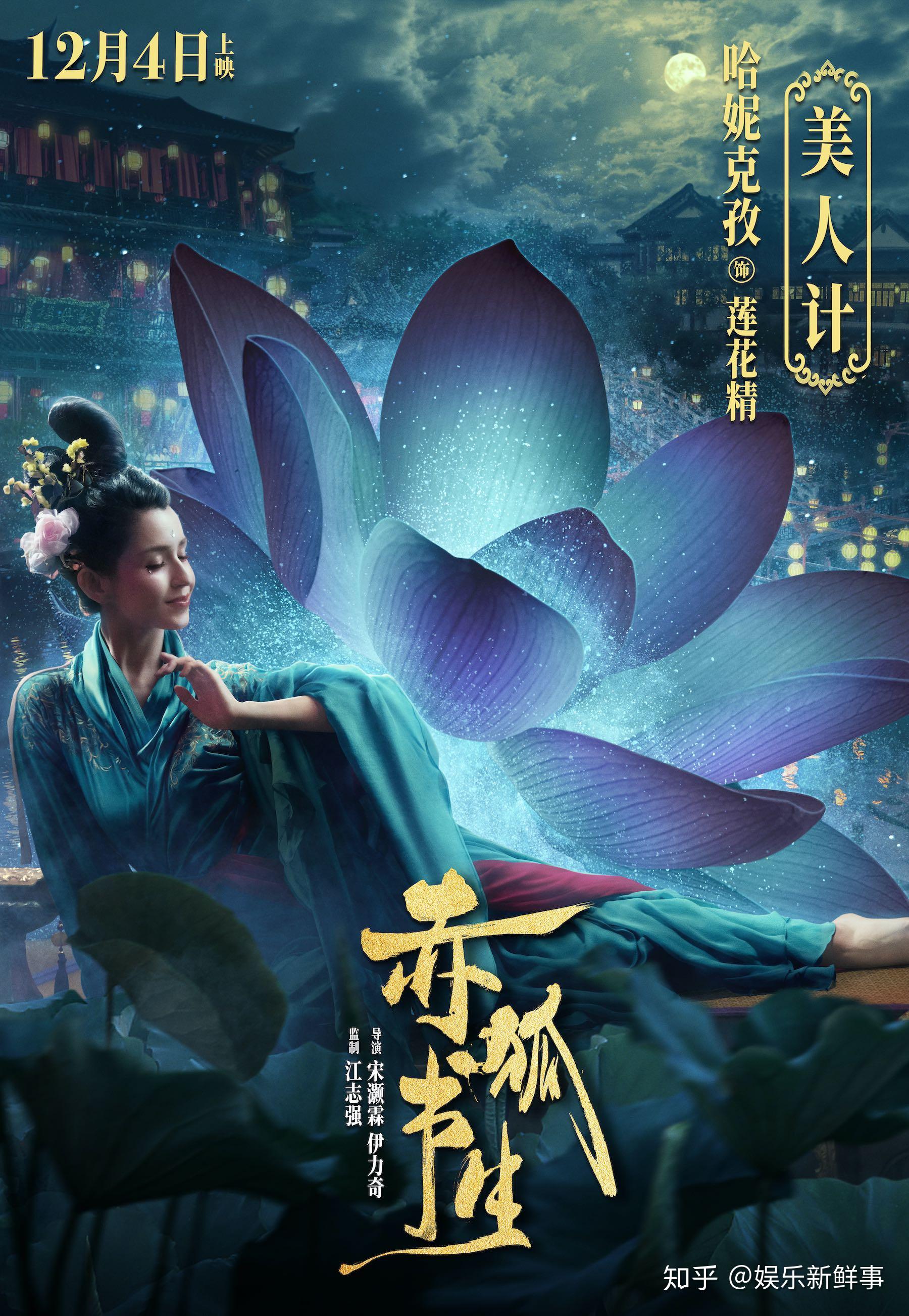 电影《赤狐书生》曝"美人计"版预告 莲花精哈妮克孜太会撩! - 知乎