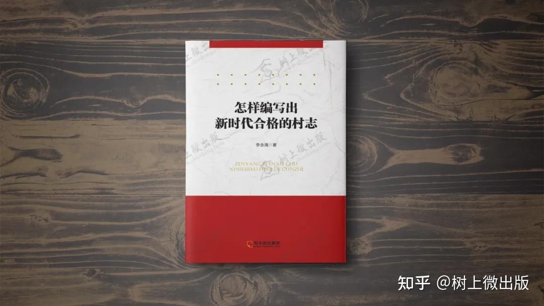 树上微出版作者以8年的村志编修实践为基础,以"范文 编写要点"的方式