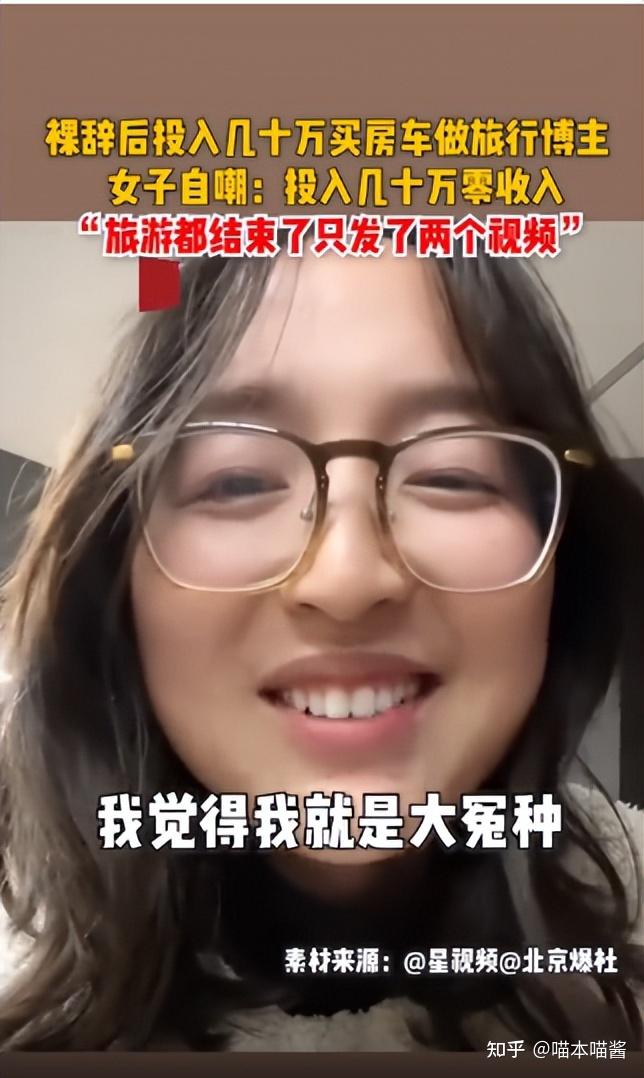 女子裸辞做旅行博主，投入几十万，收入却扎心了 知乎