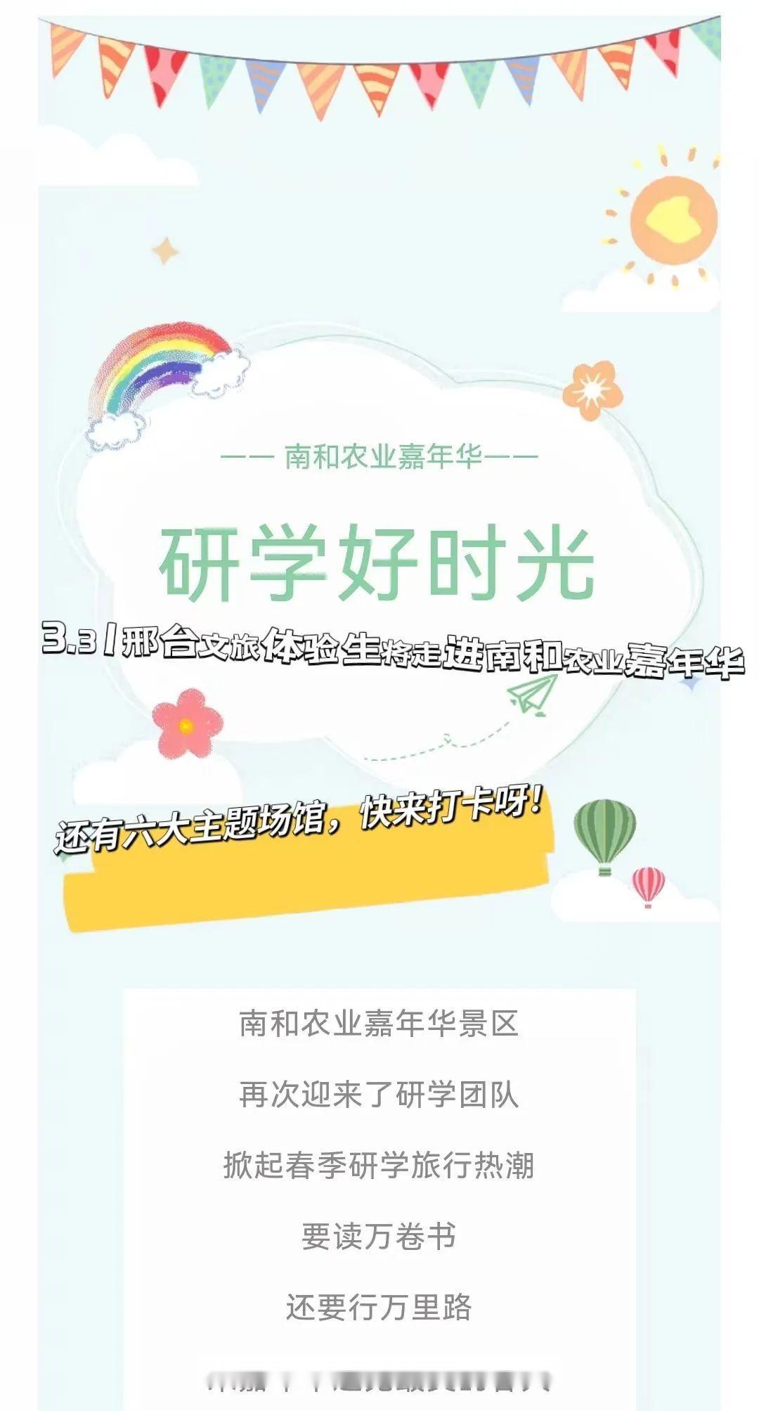 331春游南和请来南和农业嘉年研途皆风景邢台文旅体验生活动预告篇
