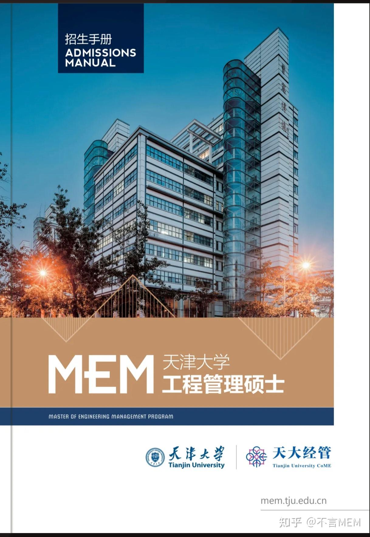 MEM招生简章 | 24级天津大学MEM招生简章 - 知乎