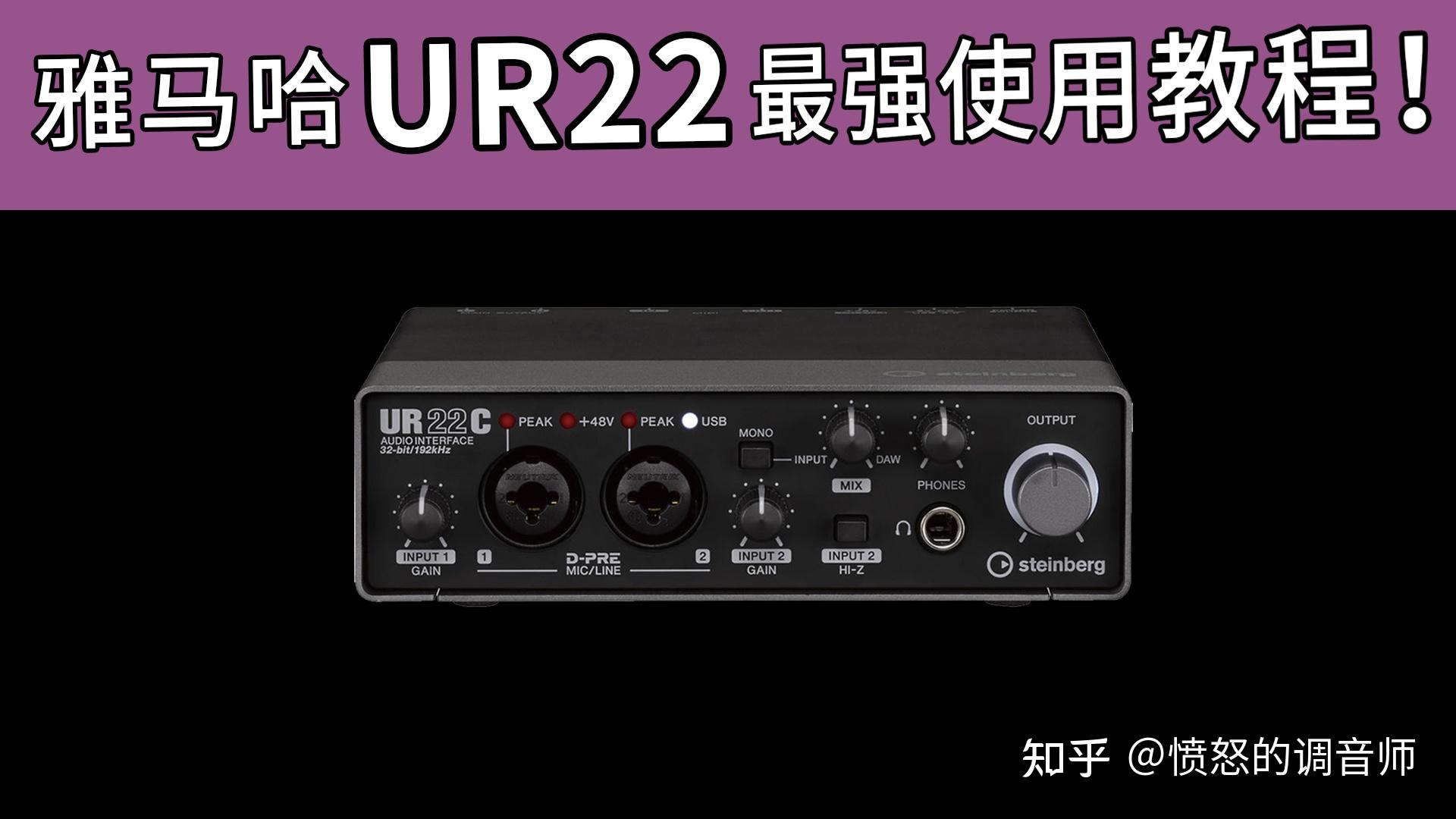 雅马哈ur22c声卡最强使用教程从小白到大师愤怒的调音师声卡录音开箱