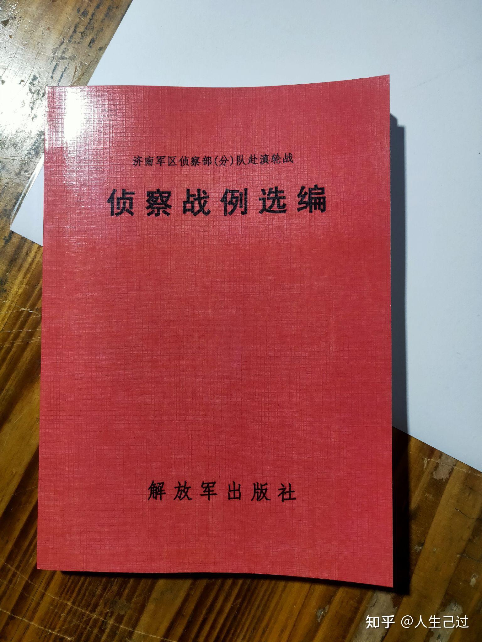 1979侦察战例选编