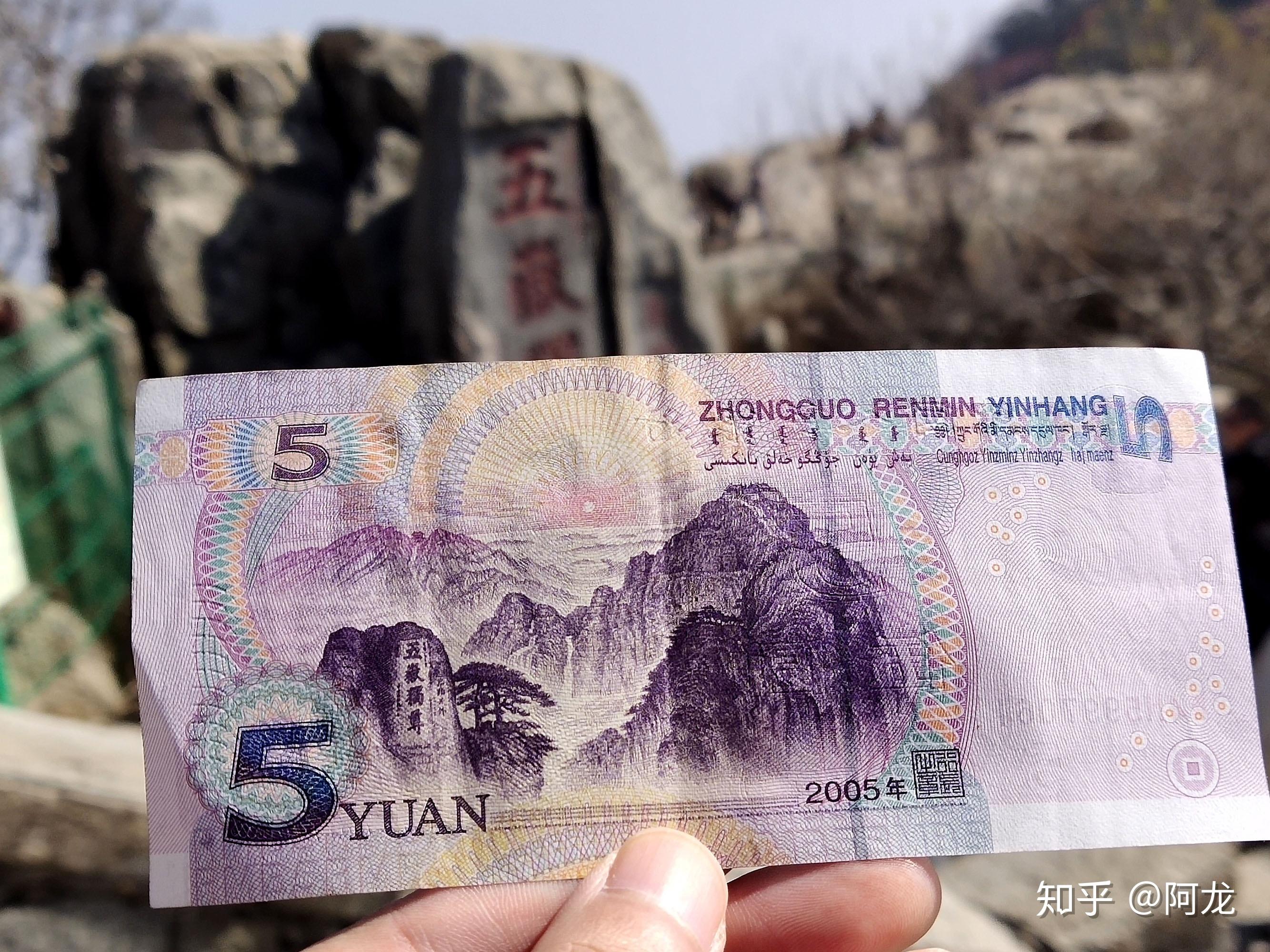 来时特意带了一张五元人民币,走到此处此次登顶泰山也就接近尾声了.