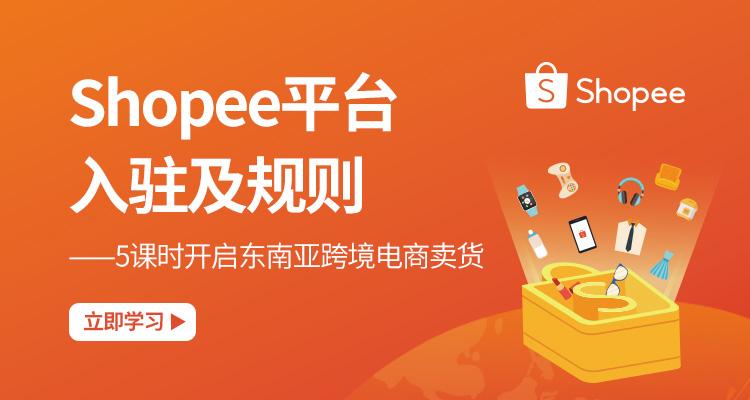 东南亚电商shopee好做吗?那么低的价格是如何盈利的