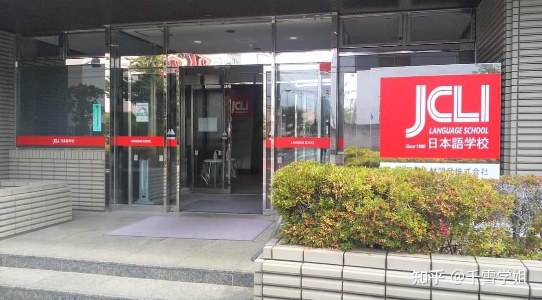 Jcli JCLI日本语学校(介绍篇) - 知乎