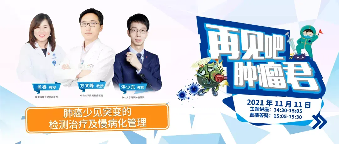 再见吧肿瘤君丨肺癌少见突变的检测治疗及慢病化管理