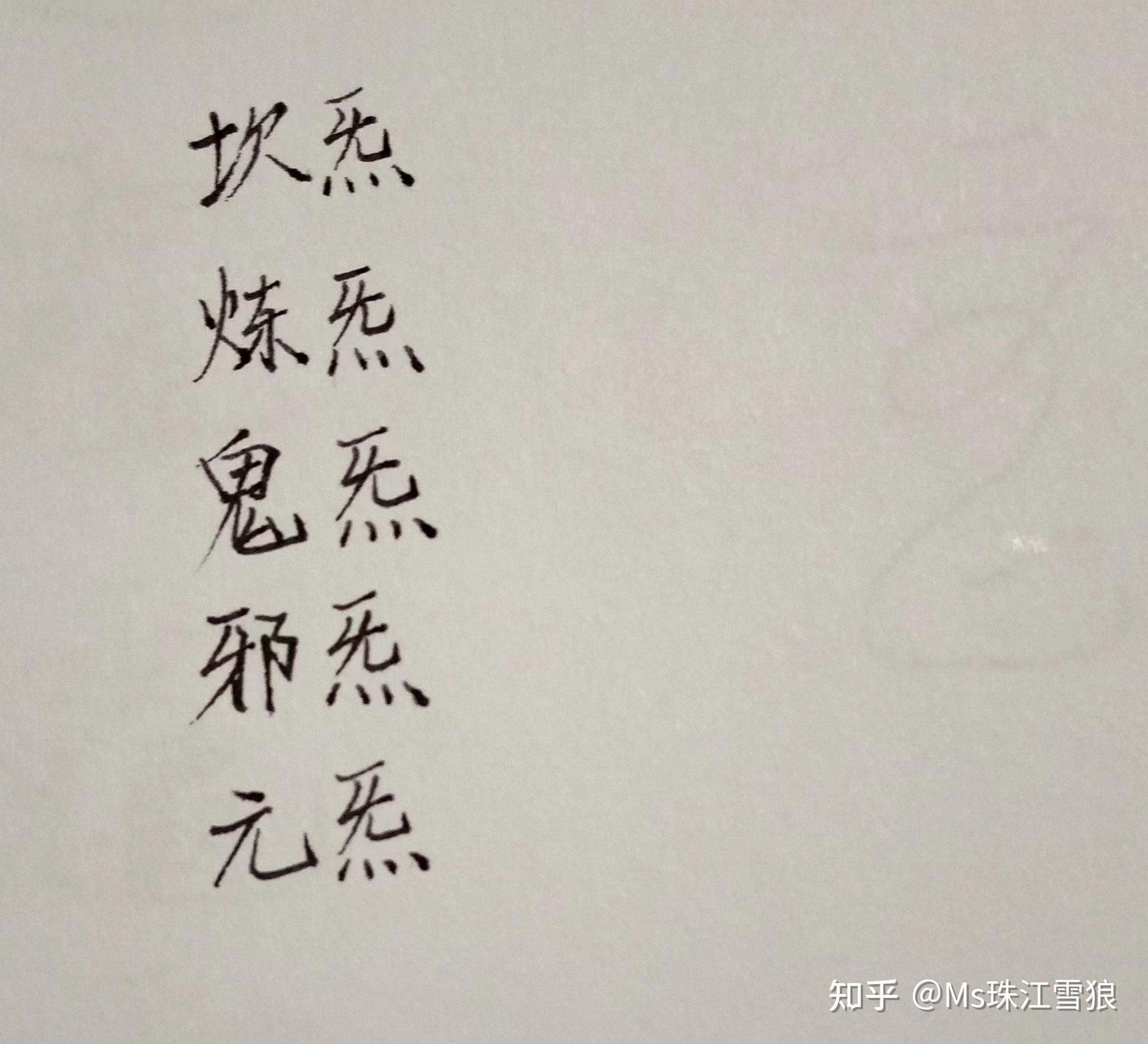 无字下面四个点念什么 - 知乎