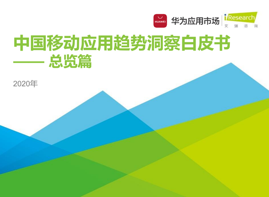 2020年中国移动应用趋势白皮书华为应用市场全球分发规模达2940亿