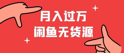 閒魚無貨源賣貨,月入12000 項目實操解析(末) - 知乎