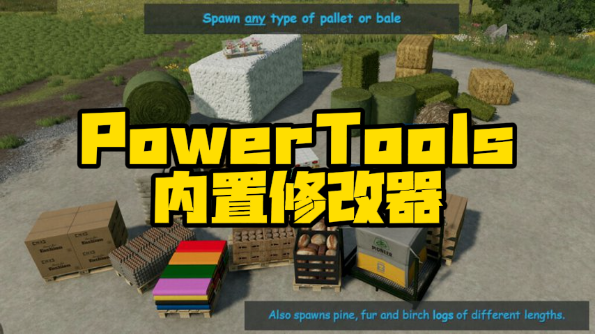 PowerTools内置修改器v1.4