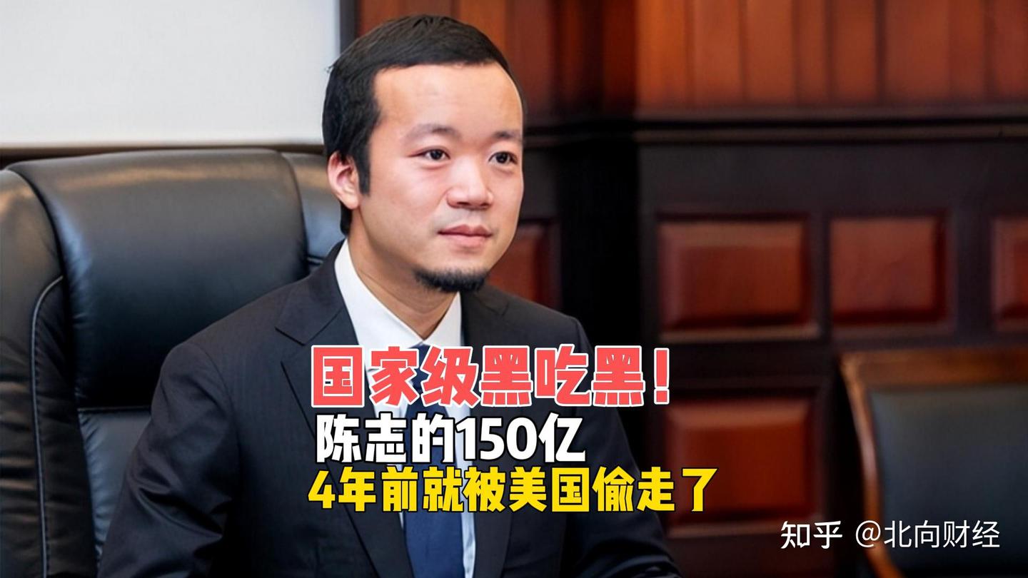 国家级“黑吃黑”实锤！陈志的150亿，4年前就被美国偷走了？ - 知乎