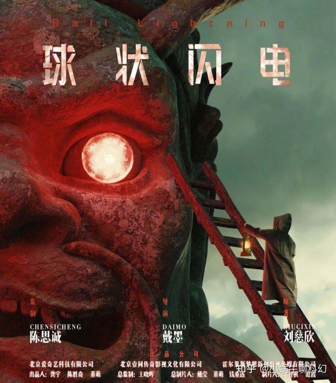 球状闪电电视剧海报官宣看了评论我真替刘慈欣担心