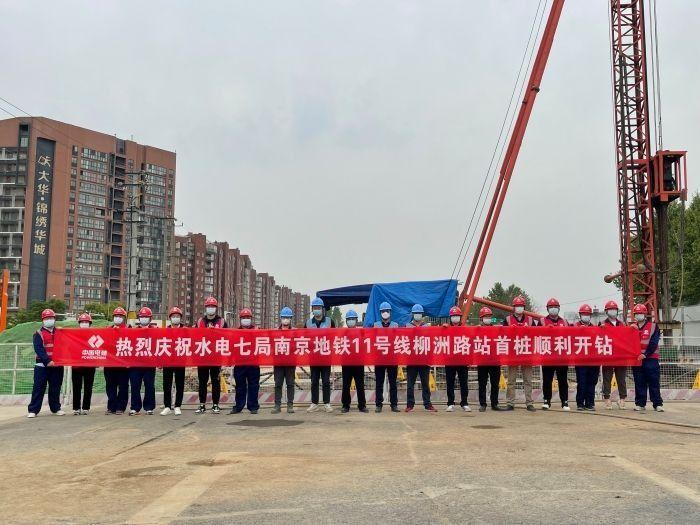 南京地铁11号线柳洲路站首桩开钻