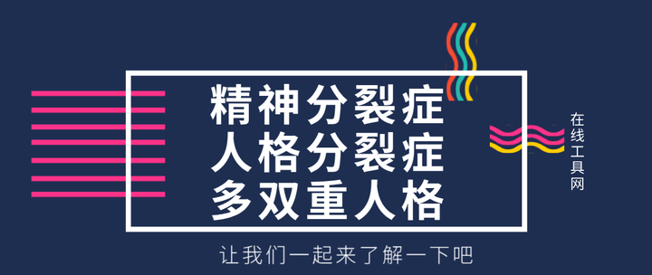 精神分裂症 多重人格 人格分裂和人格障碍的区别和测试方法 知乎