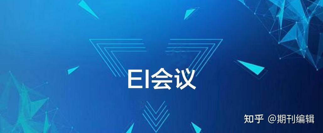 ei会议分享 - 知乎