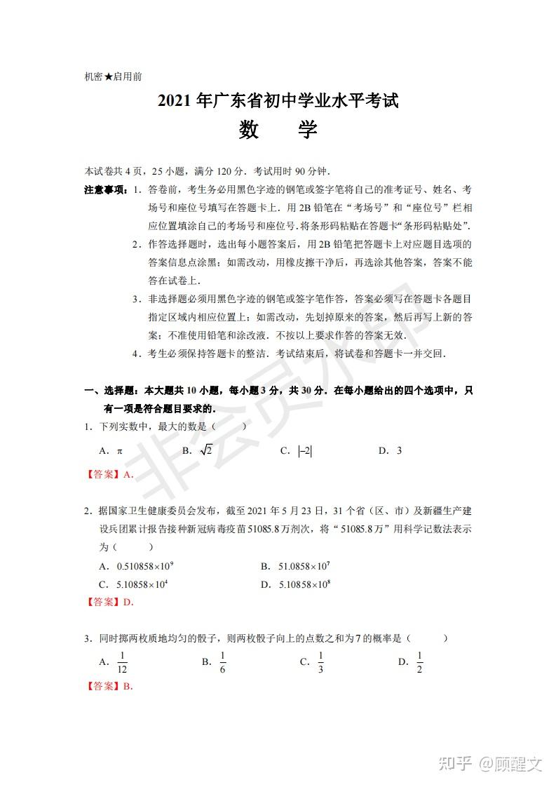 2021年广东省初中学业水平考试数学真题原卷试题解析word版可打印