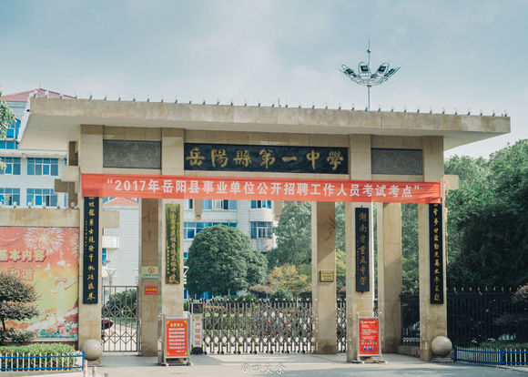在岳阳县一中就读是一种怎样的体验? - 知乎