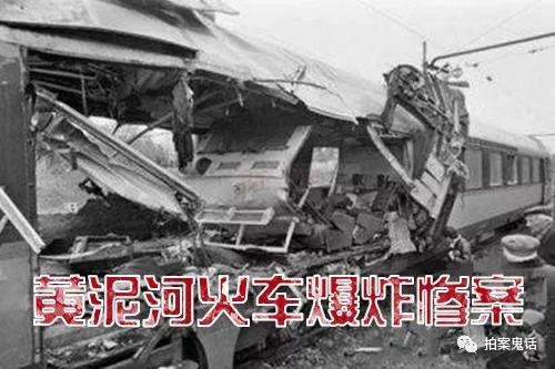 中国大案纪实1986年黄泥河火车爆炸惨案无业游民报复社会致30多人死亡
