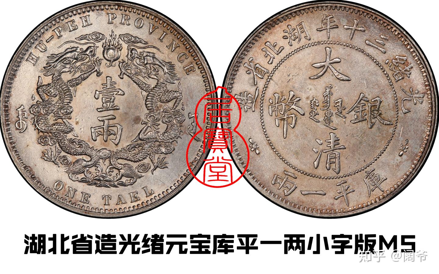 最終価格★本物保証　湖北省造 光緒元宝 NGC 清代龙洋乱谈6-湖北省造- 知乎