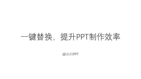 ppt字体统一修改设置