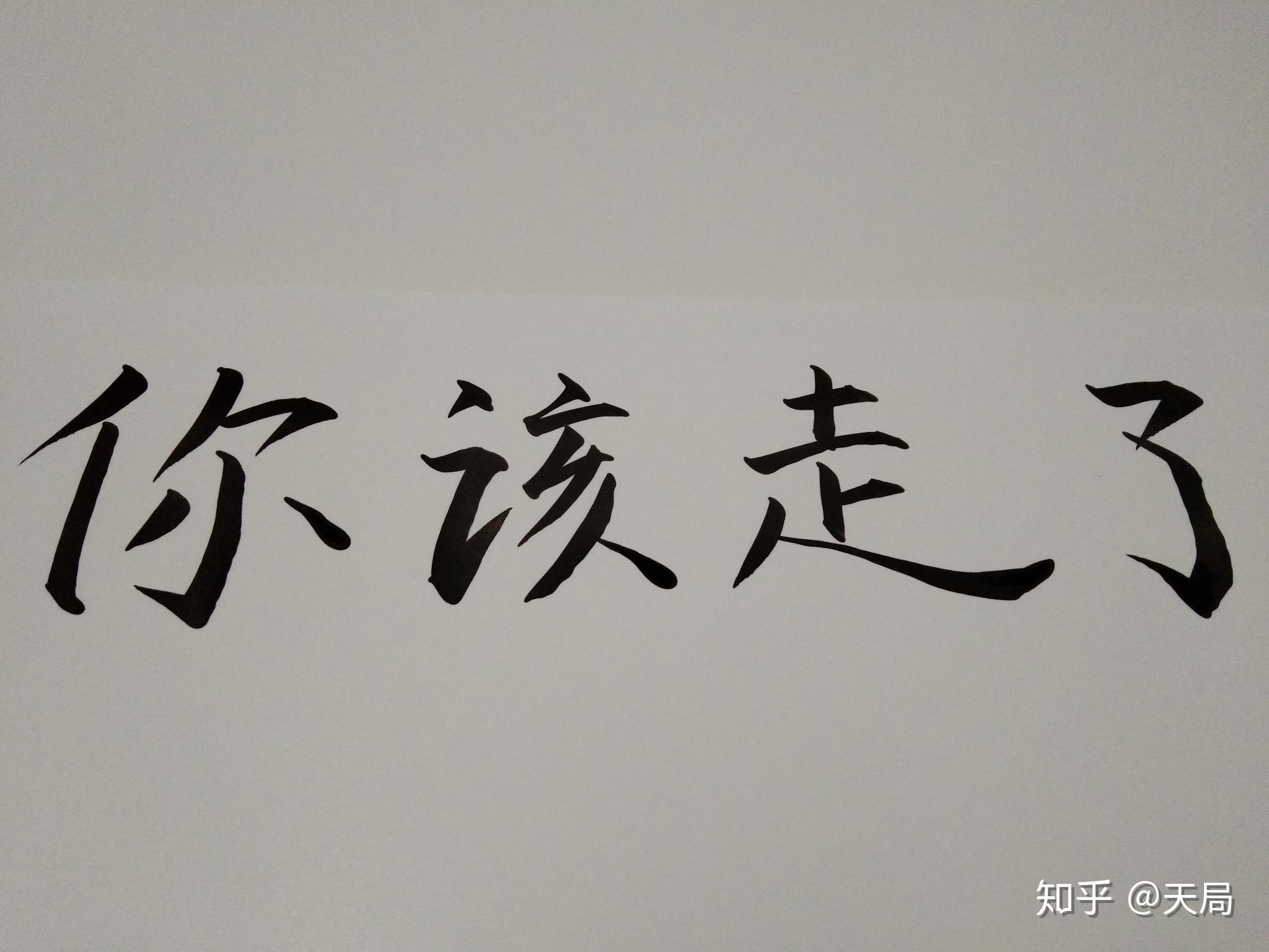 草根诗歌欣赏你该走了