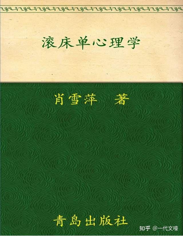 读《滚床单心理学》,老子裤子都脱了,却看了本正能量性爱小百科 - 知乎