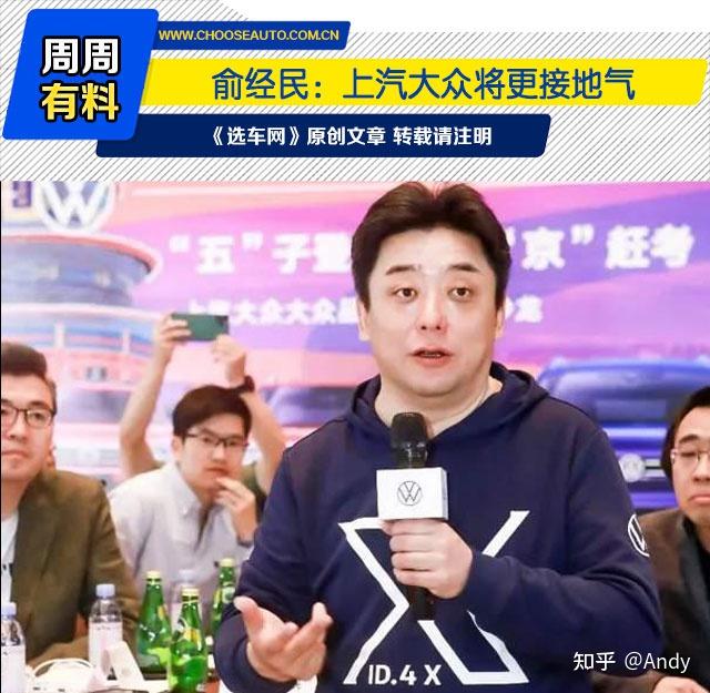 俞经民:上汽大众将更接地气 - 知乎