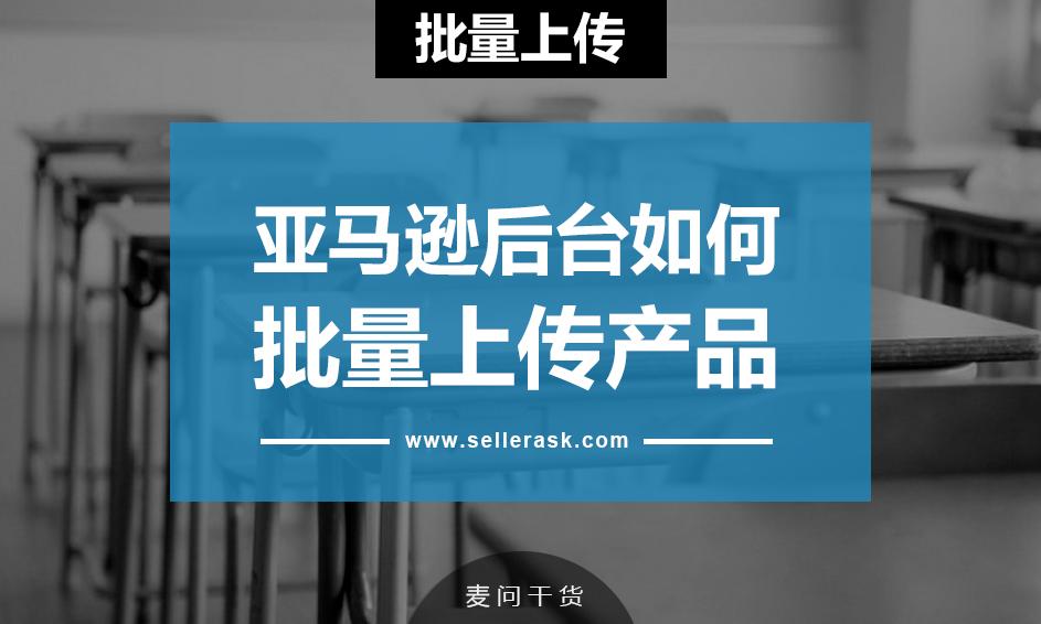 手把手教你亚马逊如何批量上传产品(1)