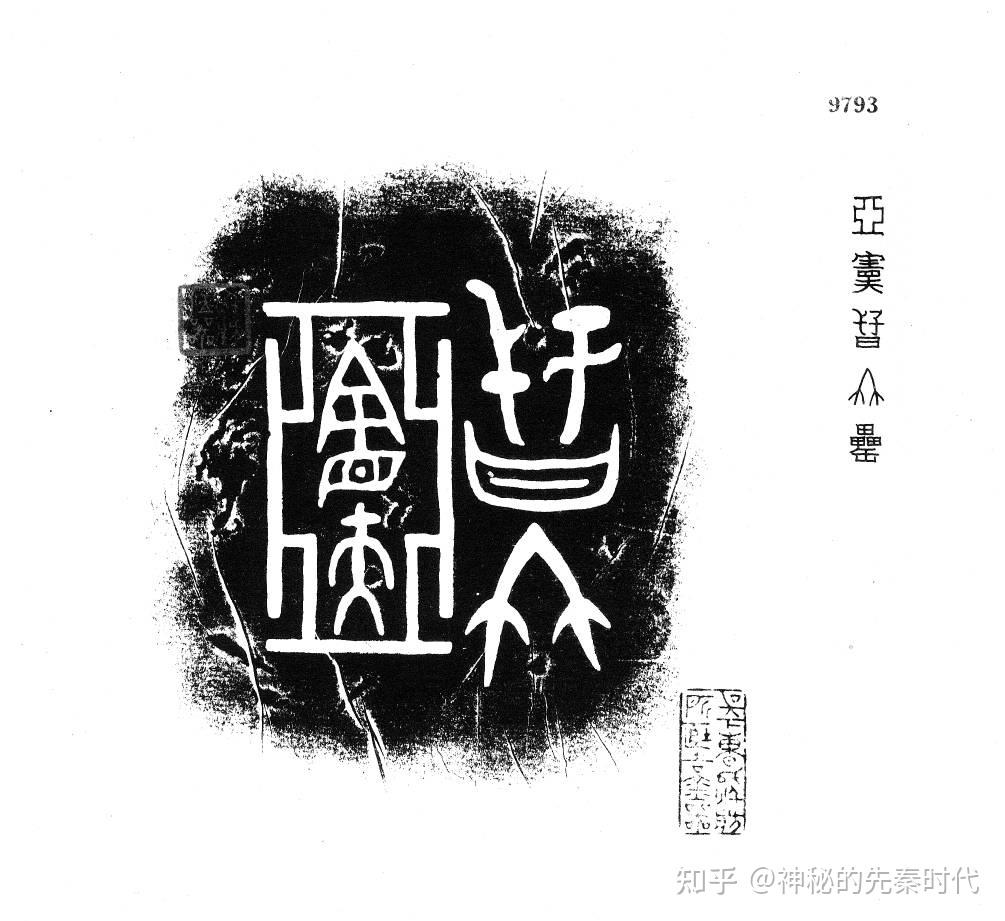 金文族徽:“亚宪”族- 知乎 金文族徽:“亚宪”族- 知乎