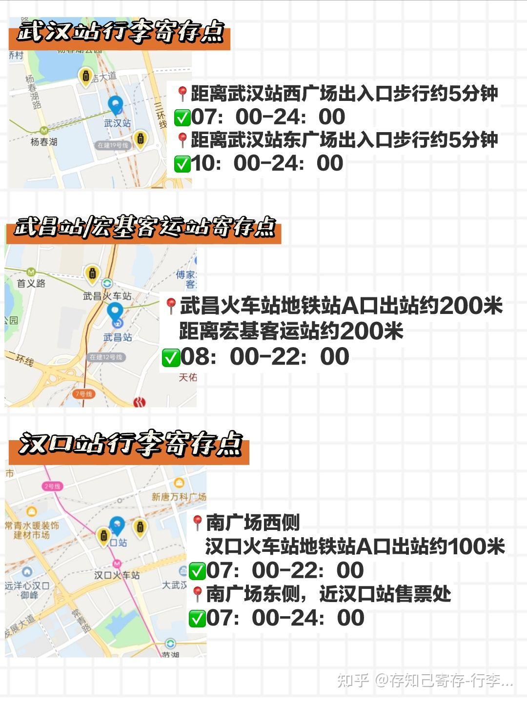 82具体 见图武昌站,汉口站,宏基客运站附近均有寄存点10:00-24:00
