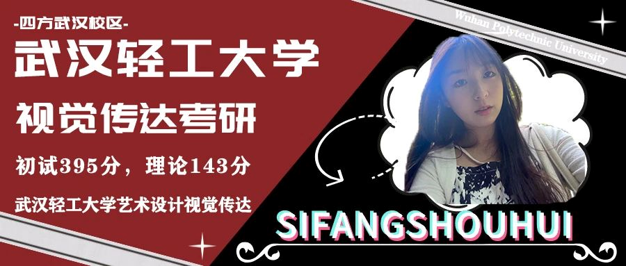 【2023武汉轻工大学视传考研经验】学姐总分395，理论143，快题138分上岸 - 知乎