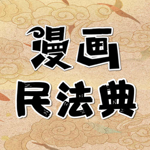 漫画民法典三国①宴桃园豪杰三结义刘关张合伙创伟业