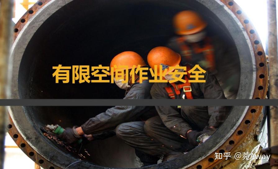 劳保常识:哪些工作环境属于密闭空间? - 知乎