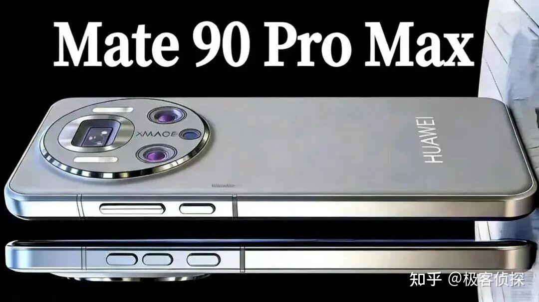 华为 Mate 90 首次全面曝光:看完配置我突然觉得 Mate 80 还是买早了!