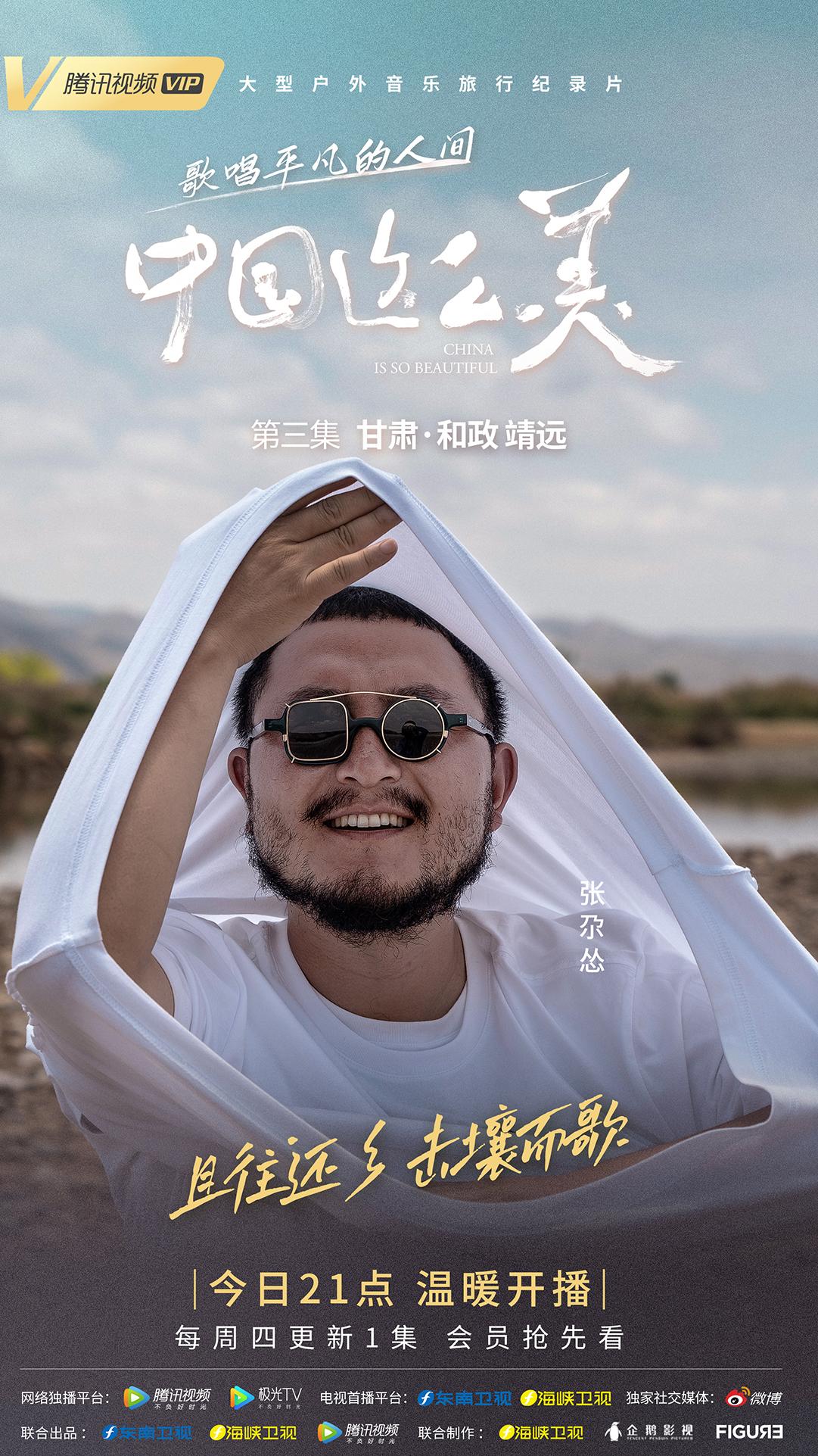 【中国这么美】张尕怂用歌声带你去探索快乐星球!