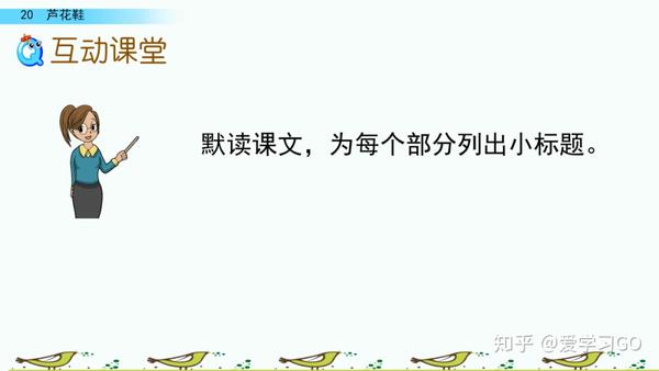 部编版四年级下册第20课《芦花鞋》图文讲解