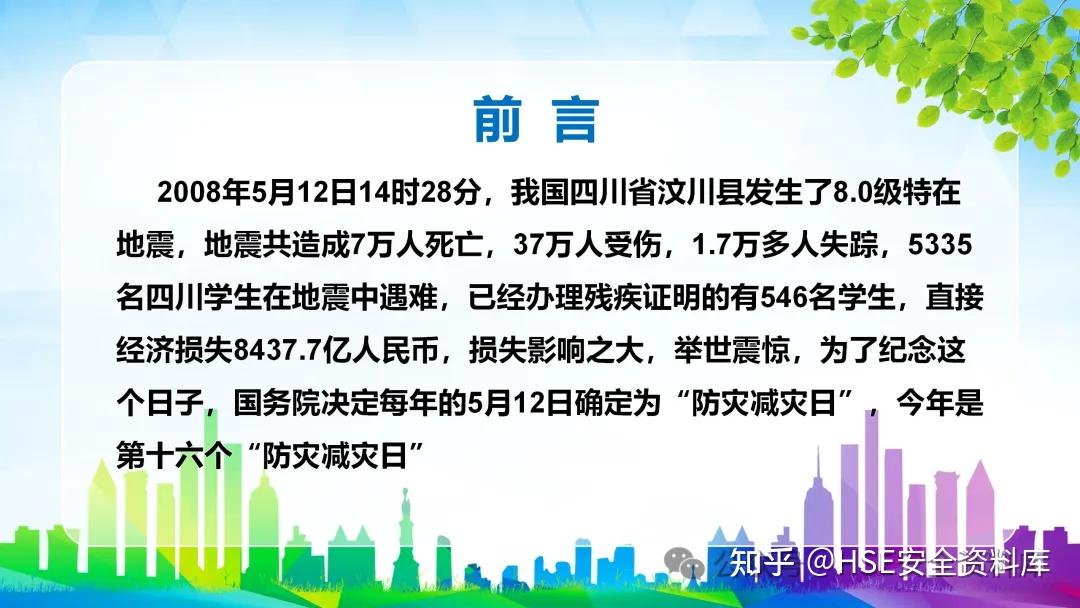ppt |【课件】防灾减灾日(43页)