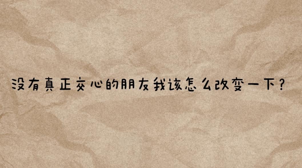 身边的朋友很多但交心的能有几个