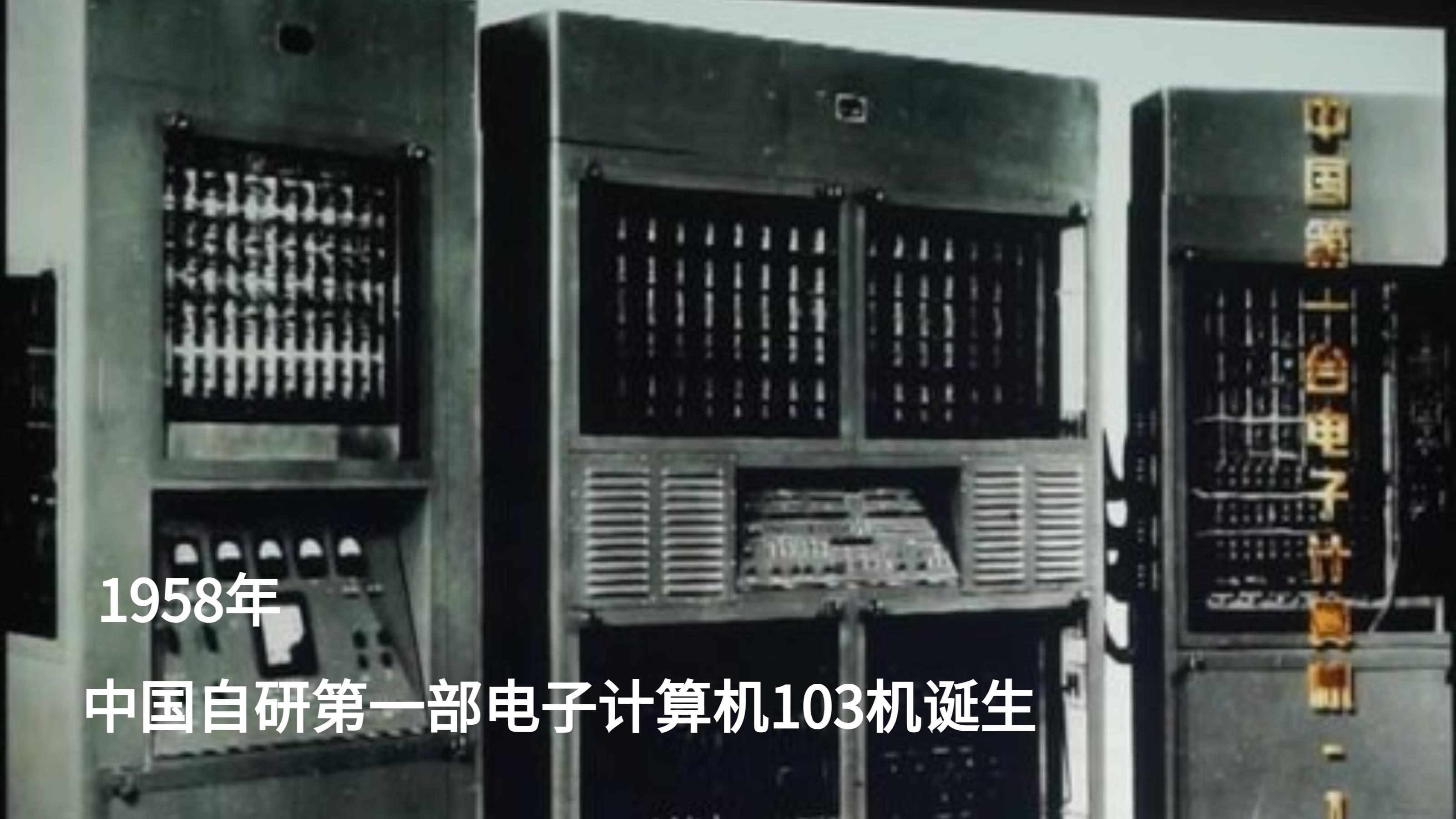 1958年,中国自研的第一部电子计算机诞生1964年,中国自研的第一枚原子