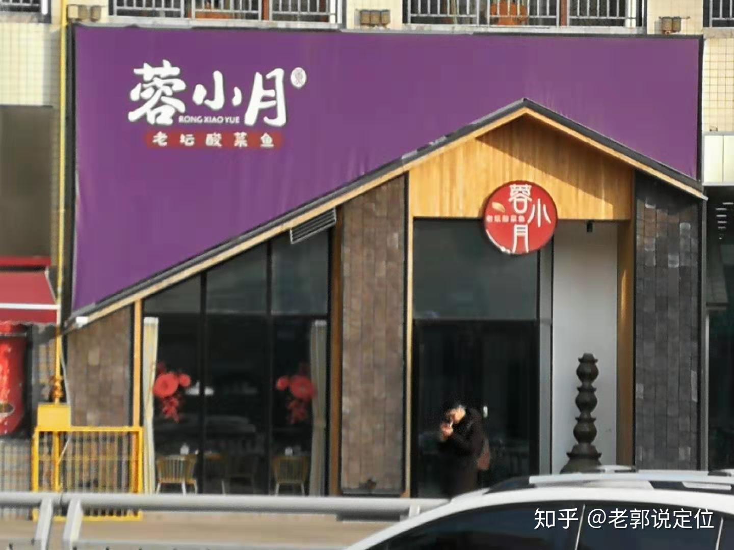 蓉小月老坛酸菜鱼招牌中定位色彩几乎为零