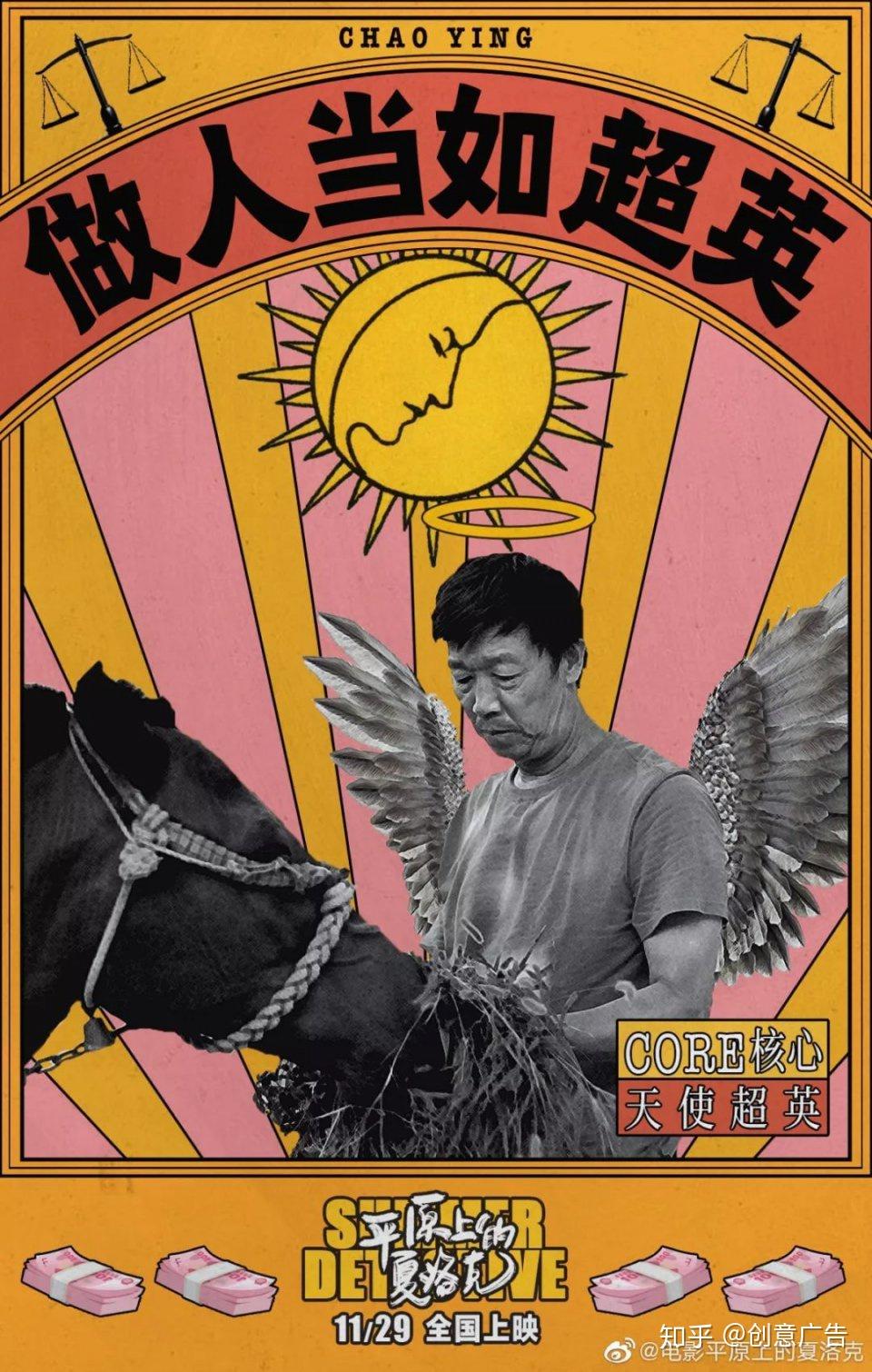 平原上的夏洛克乡村土味电影的海报一点也不土