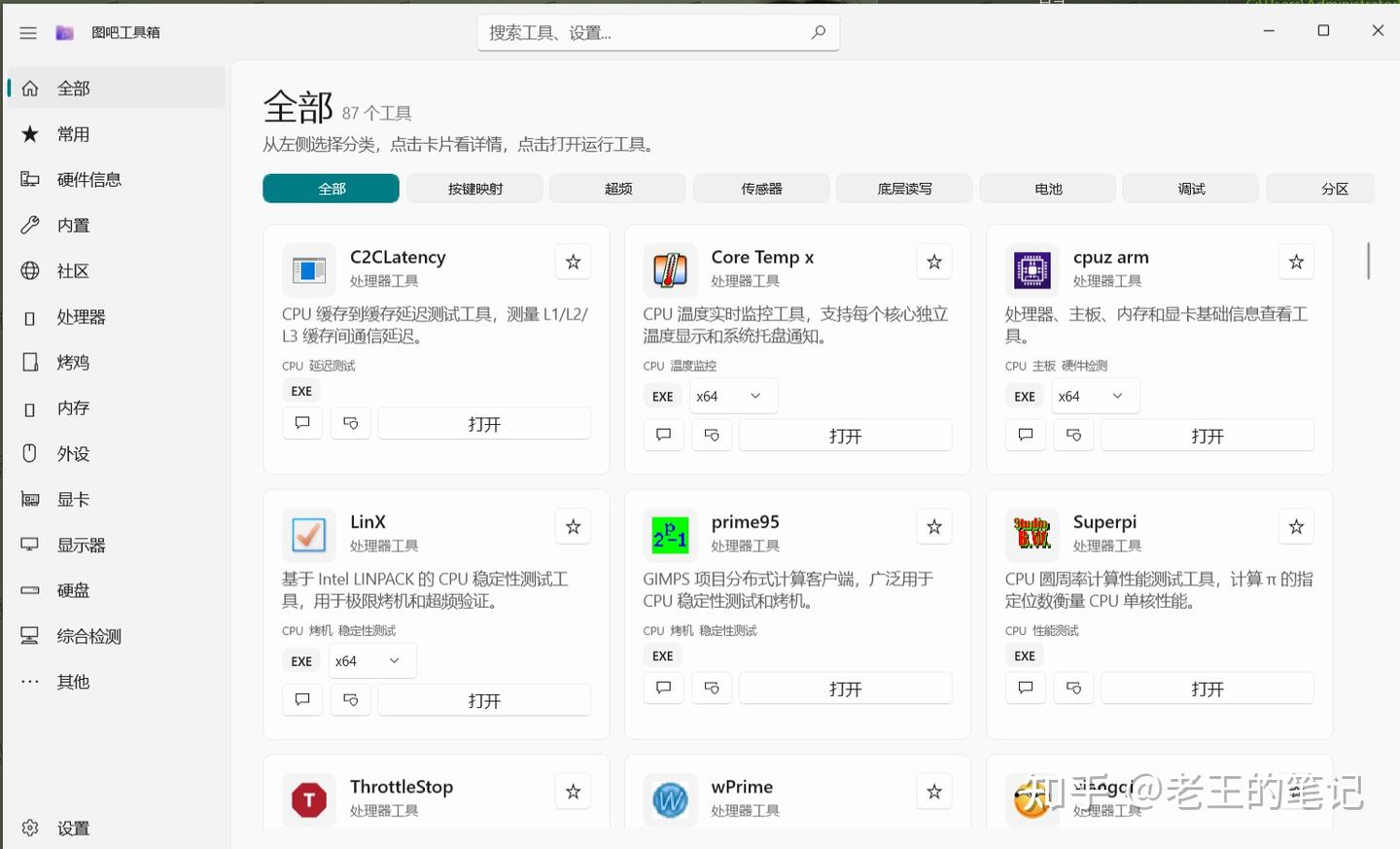 免费的Windows硬件检测工具合集,101款检测工具一站集齐,小白也能轻松上手 图吧工具箱Win UI3版