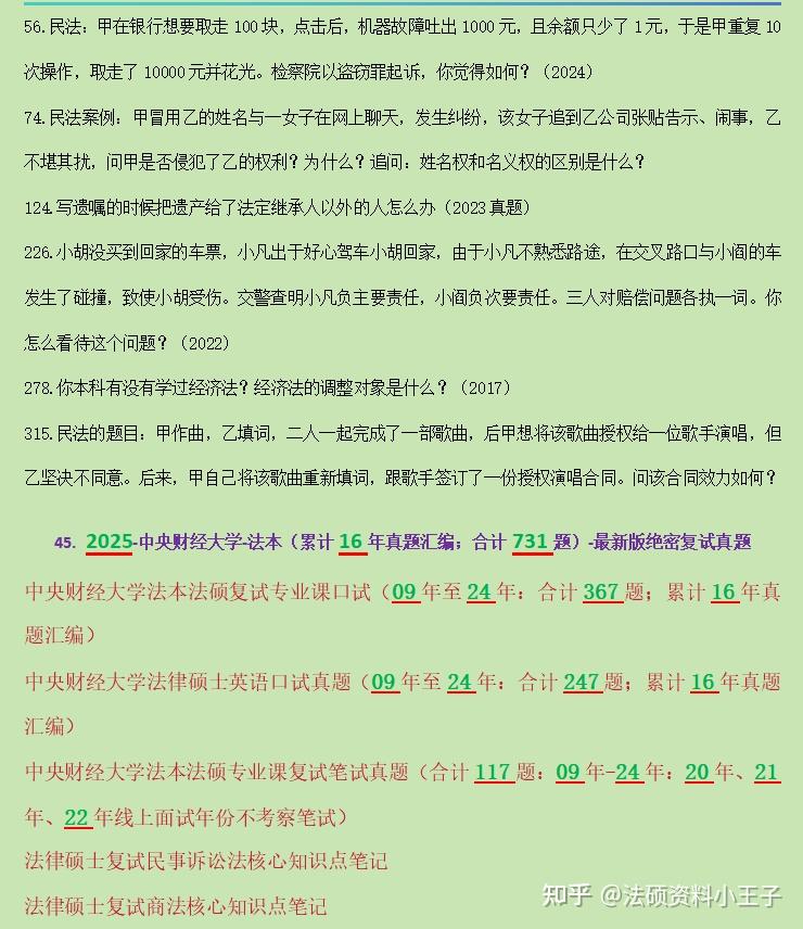 25法律硕士择校数据+复试真题:中央财经大学法硕复试真题/累计16年真题汇编/合计731/题复试模式/复试线/复试刷人数据/拟录取/招生简章 - 知乎