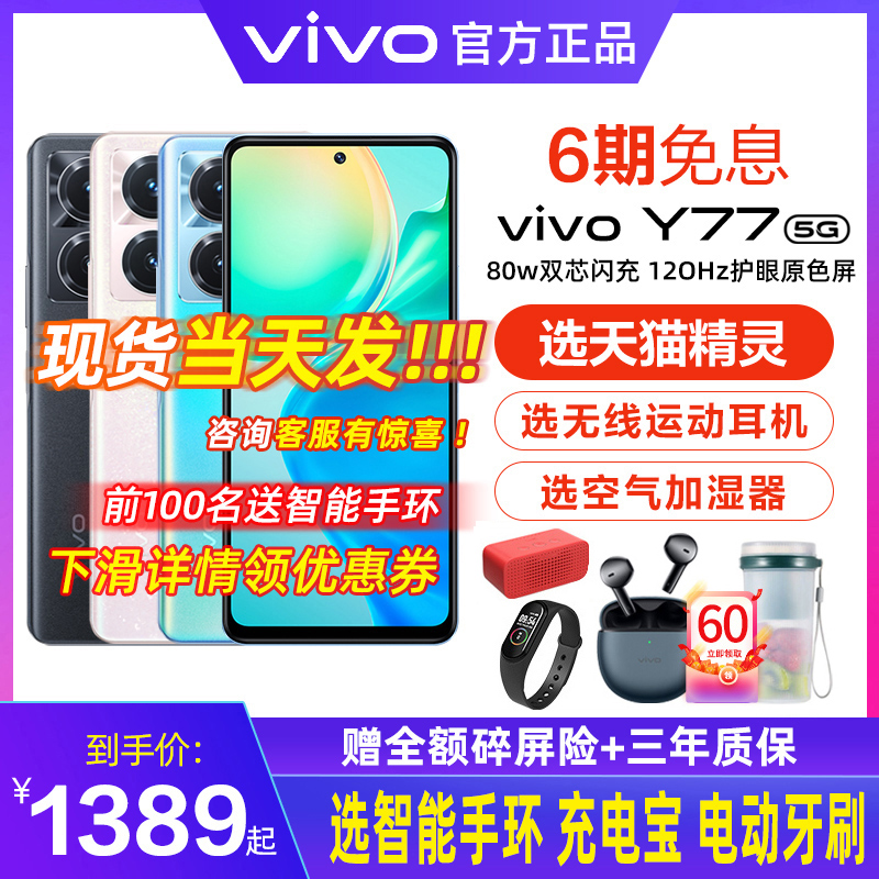 6期免息 vivo Y77 新款上市全网通 vivo手机 vivo77 t1x y72t学生71t y32 s15t1 5G快充大电池vivo ...